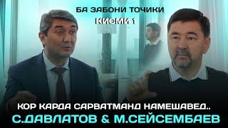 Кор карда сарватманд намешавед! С.Давлатов С.Маргулан. Барнома ба забони точики (кисми 1)