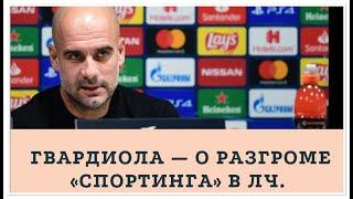 Гвардиола — о разгроме «Спортинга» в ЛЧ