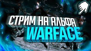 Warface || Играю с подписчиками) || Рад новичкам