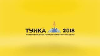 Тунка ждет. Скоро в Бурятии Сельские летние спортивные игры 2018