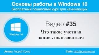 Видео #35. Учетные записи пользователей в Windows 10