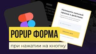 FIGMA: АНИМАЦИЯ ФОРМЫ. Делаем всплывающее окно PopUp при нажатии кнопки в прототипе | Уроки фигма