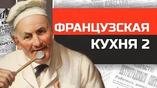 Что ели Людовики и Наполеоны? История французской кухни (часть 2)