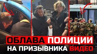 Юрист разбирает видео с задержанием сотрудниками полиции призывника. Призыв в армию