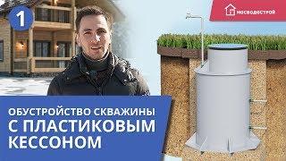 Обустройство скважины пластиковым кессоном. Как правильно установить кессон?