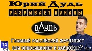 Юрий Дудь, лучший интервьюер страны? Баста страшно ошибался. [вДудь]