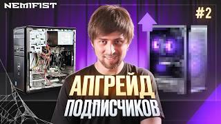 Возродили мертвый компьютер 2014 года! Апгрейд ПК подписчиков NEMIFIST!