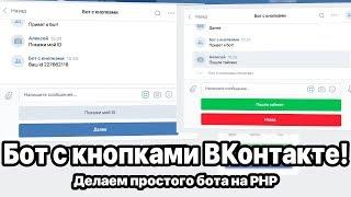 Делаем бота с клавиатурой в ВКонтакте