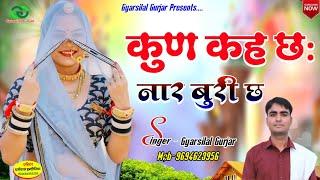 New Marwadi Bhajan || नारी न जगत रचाया || Naari N Jagat Rachaya || Gyarsilal Gurjar Song 2024