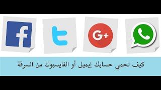 كيف تحمي حسابك إيميل أو الفايسبوك من السرقة