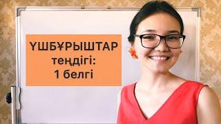 Геометрия 7 сынып: 8. Үшбұрыштар теңдігінің бірінші белгісі