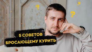 5 советов бросающему курить [БРОСАЕМ КУРИТЬ]