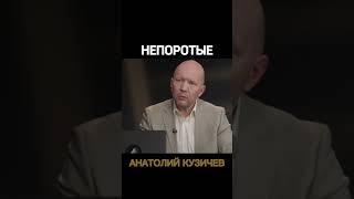 Кузичев Анатолий. Непоротые. Больше интересного в телеграмм https://t.me/+LBdgOkX3NRc1ZWRi