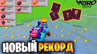  НОВЫЙ РЕКОРД ПО ВЫНОСУ С РАДКИ НА 5 КАРТЕ МЕТРО РОЯЛЬ | METRO ROYALE