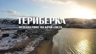 Весенняя Териберка. Самое невероятное путешествие!