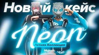 НОВЫЙ КЕЙС «ЛЕТНЯЯ КОЛЛЕКЦИЯ NEON» | Majestic RP