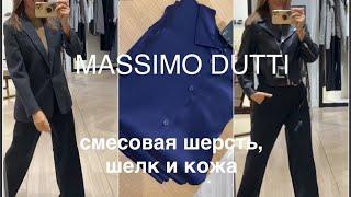 MASSIMO DUTTI️/NEW/ОБЗОР и ПРИМЕРКА одежды, обувь и аксессуары