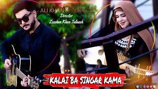 Kalai ba singar kama | New remix tappy 2024 | By Ali khan & San gul | Presented by AK Brand