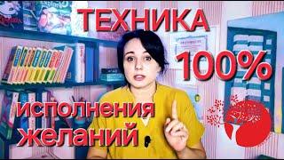 Мечтайте правильно. Техника Исполнения Желаний