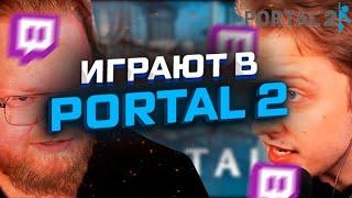 СТИНТ И Т2Х2 ИГРАЮТ В PORTAL 2