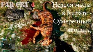 Прохождение Far Cry 4. Неделя моды в Кирате - Сумеречный леопард. Смешной бубляж.