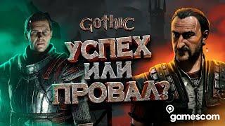 ЧЕГО ЖДАТЬ ОТ GOTHIC REMAKE?