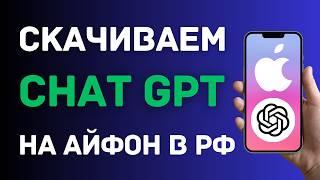 Как скачать приложение Чат GPT на Айфон в России и Беларуси? (на IPhone с IOS и планшет IPAD) 2024