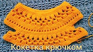 Круглая кокетка крючком Round yoke crochet