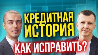 Кредитная история - как исправить и улучшить?