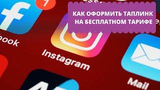 КАК ОФОРМИТЬ ТАПЛИНК НА БЕСПЛАТНОМ ТАРИФЕ