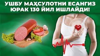 ЮРАК УЧУН ФОЙДАЛИ МАҲСУЛОТЛАР. 130 ЙИЛ ТЎХТАМАЙ ИШЛАЙДИ!