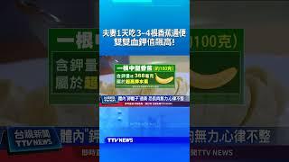 夫妻1天吃3~4根香蕉通便 雙雙血鉀值飆高
