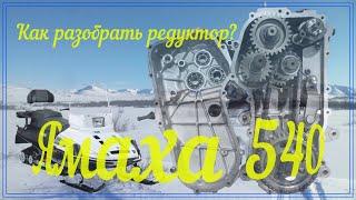 Как разобрать редуктор (коробку передач)? Снегоход Ямаха викинг 540-3. Yamaha 540