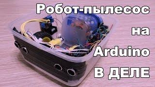 Робот-пылесос в деле