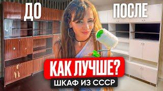 Как лучше ДО или ПОСЛЕ? Шкаф из СССР !