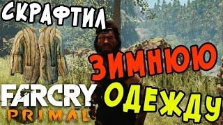 Far Cry Primal Скрафтил Зимнюю Одежду