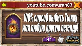 100% способ выбить Тыкву или другого легендарного героя! Strategy to rolling legends! Castle clash