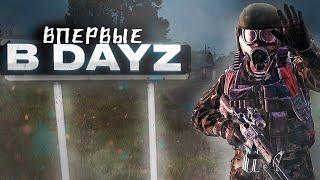 НОВИЧОК В DAYZ | ВПЕРВЫЕ В DAYZ | DAYZ