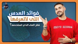 فوائد العدس/ البروتين  الذي لايعرفه احد/ فلتر المياة الافضل