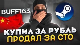 ЗАРАБАТЫВАЕМ НА НАКЛЕЙКАХ в CS2 | Steam + Buff163