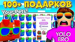 ОТКРЫЛ 100+ БЕСПЛАТНЫХ ПОДАРКОВ В PET SIMULATOR X В РОБЛОКС! ROBLOX