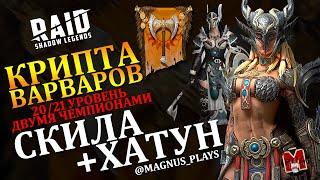 Варвары: только Хатун и Скила | Крипты фракций | Raid: Shadow Legends