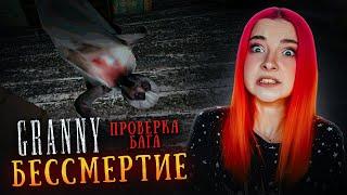 ПРОВЕРКА БАГА на БЕССМЕТРИЕ  ► GRANNY