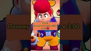 Я в 3 часа ночи. #SHAMPANOV #SHORTS #BrawlStars