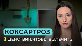 Артроз тазобедренного сустава: Как лечится коксартроз?