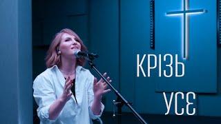 D.WORSHIP - Крізь Усе (Official Music Video) | It Is Well - Bethel Music (Cover)