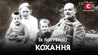 Вічне почуття. Неймовірні факти про кохання відомих постатей | У пошуках істини | ІСТОРІЯ СВІТУ