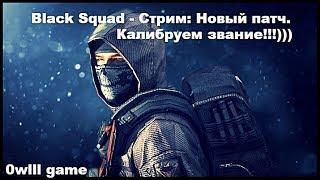 Black Squad - Стрим: Новый патч. Калибруем звание!!!)))