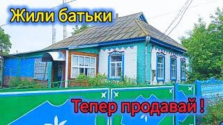 Будинок куплено сином який турбується про своїх батьків!