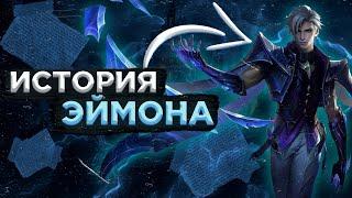 ИСТОРИЯ ЭЙМОНА МОБАЙЛ ЛЕГЕНД, mobile legends,  aamon history, эймон, новый герой, аамон